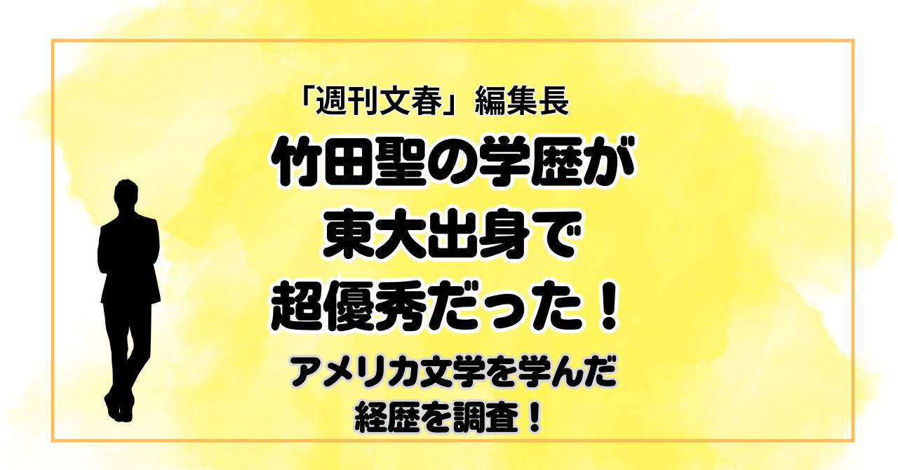 【文春編集長】竹田聖の学歴が東大出身で超優秀だった!アメリカ文学を学んだ経歴を調査! - Buzzium