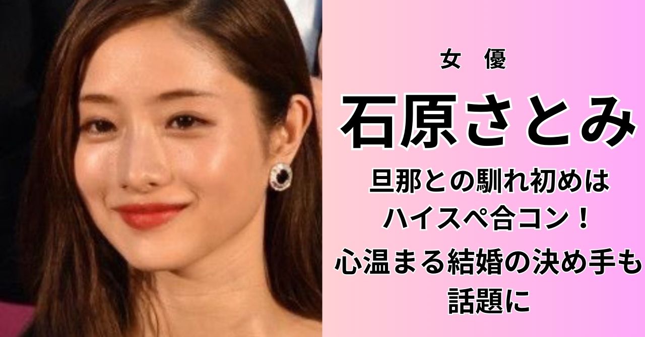 石原さとみ 旦那 馴れ初め