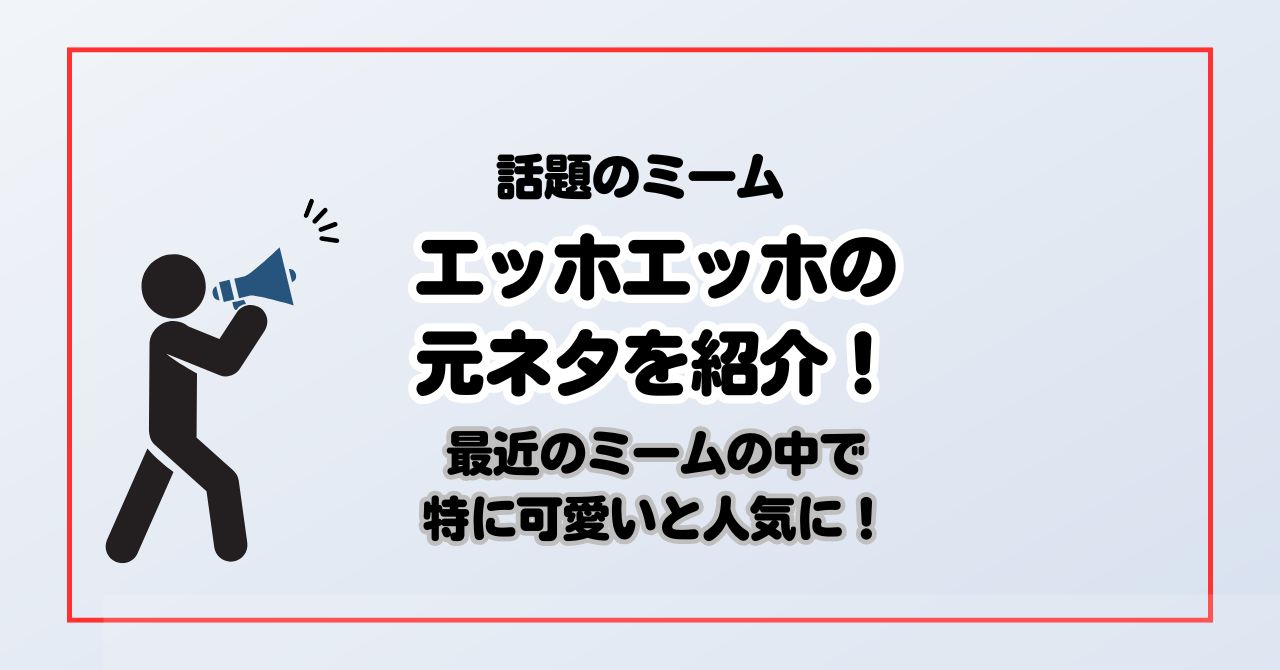【解説】エッホエッホの元ネタを紹介！最近のミームの中で特に可愛いと人気！ - Buzzium