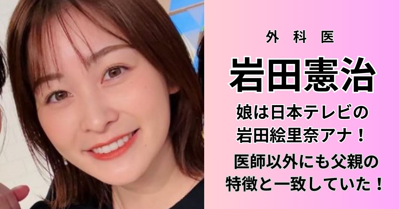 岩田 絵里奈 父親