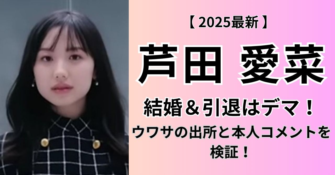 芦田 愛菜 結婚