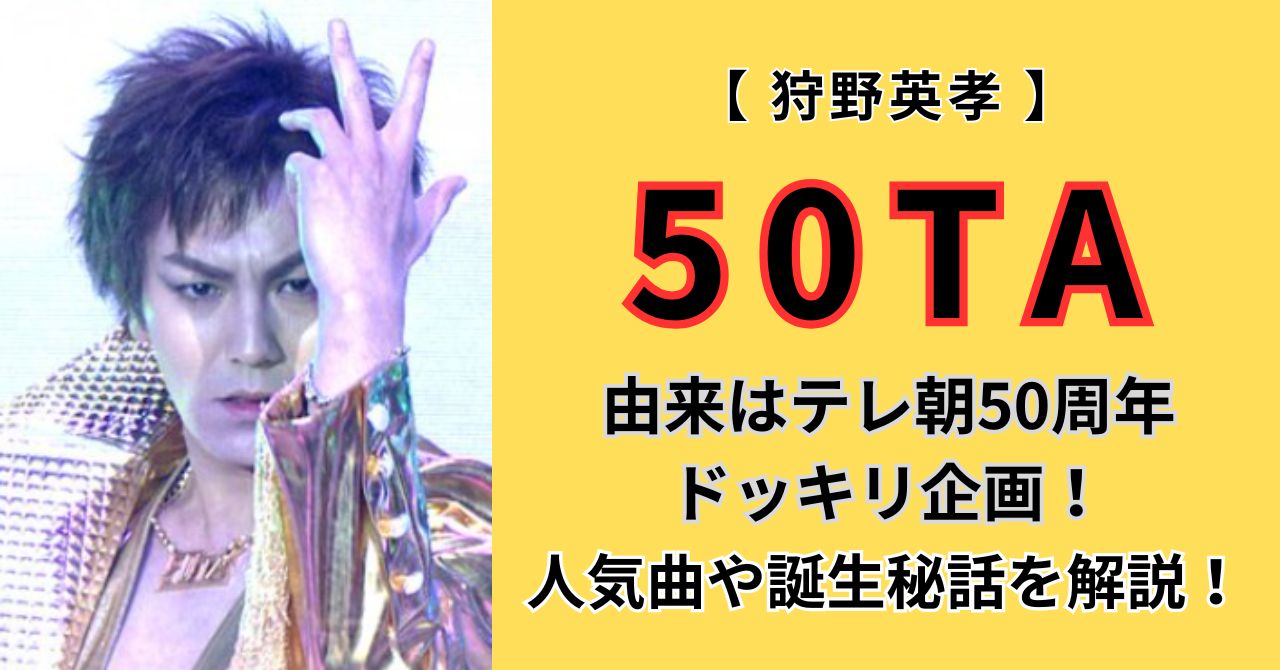 【何者】50TAの由来はテレ朝50周年ドッキリ！人気曲や誕生秘話を解説！ - Buzzium