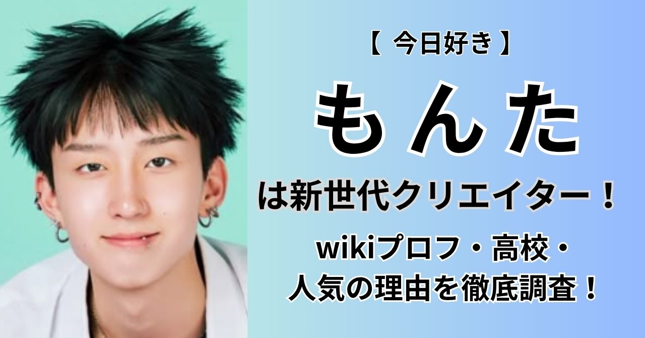 何者】今日好き「もんた」は新世代クリエイター！wikiプロフ・高校 